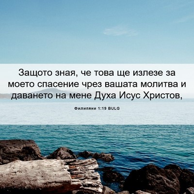Picture 06 - Филипяни 1:19 BULG - Защото зная, че това ще - Bible Verse Picture