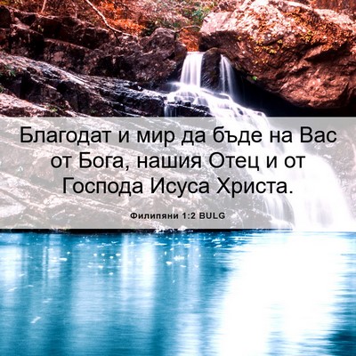 Picture 06 - Филипяни 1:2 BULG - Благодат и мир да бъде на - Bible Verse Picture