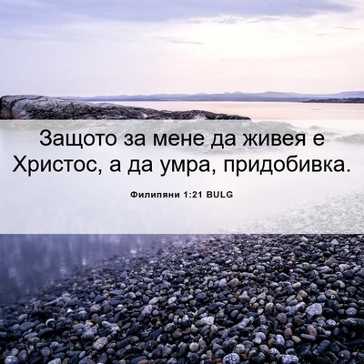 Picture 06 - Филипяни 1:21 BULG - Защото за мене да живея е - Bible Verse Picture