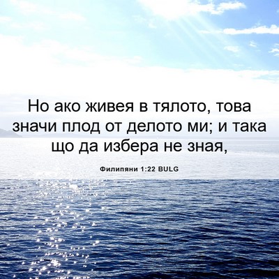 Picture 06 - Филипяни 1:22 BULG - Но ако живея в тялото, това - Bible Verse Picture
