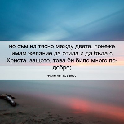 Picture 06 - Филипяни 1:23 BULG - но съм на тясно между - Bible Verse Picture