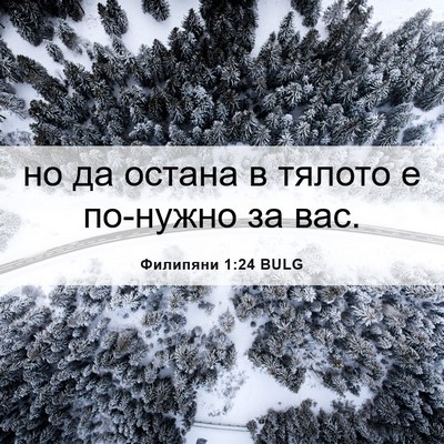 Picture 06 - Филипяни 1:24 BULG - но да остана в тялото е - Bible Verse Picture