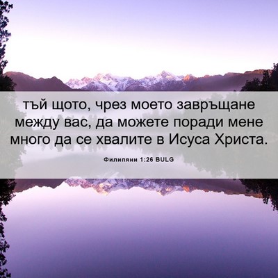 Picture 06 - Филипяни 1:26 BULG - тъй щото, чрез моето - Bible Verse Picture