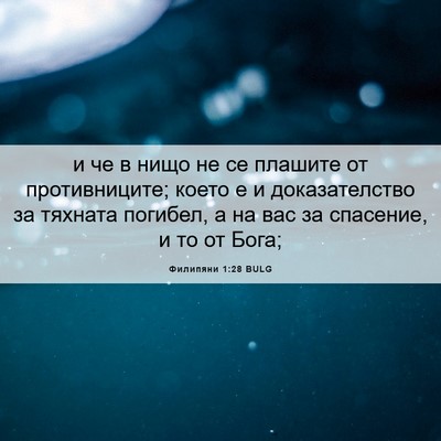 Picture 06 - Филипяни 1:28 BULG - и че в нищо не се плашите от - Bible Verse Picture