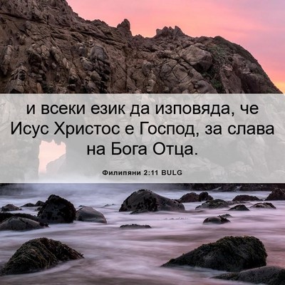 Picture 06 - Филипяни 2:11 BULG - и всеки език да изповяда, - Bible Verse Picture