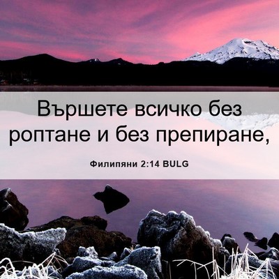 Picture 06 - Филипяни 2:14 BULG - Вършете всичко без роптане - Bible Verse Picture