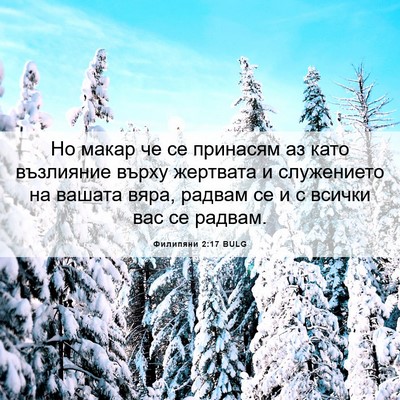 Picture 06 - Филипяни 2:17 BULG - Но макар че се принасям аз - Bible Verse Picture