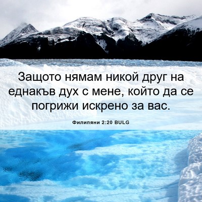 Picture 06 - Филипяни 2:20 BULG - Защото нямам никой друг на - Bible Verse Picture