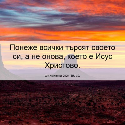 Picture 06 - Филипяни 2:21 BULG - Понеже всички търсят - Bible Verse Picture