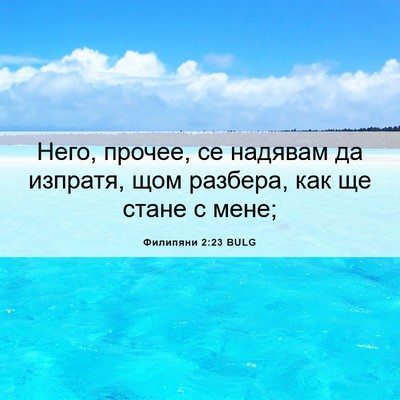 Picture 06 - Филипяни 2:23 BULG - Него, прочее, се надявам да - Bible Verse Picture