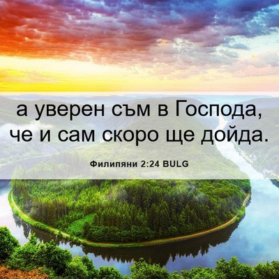 Picture 06 - Филипяни 2:24 BULG - а уверен съм в Господа, че и - Bible Verse Picture