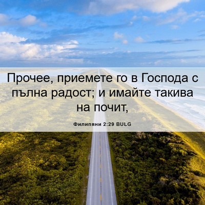 Picture 06 - Филипяни 2:29 BULG - Прочее, приемете го в - Bible Verse Picture