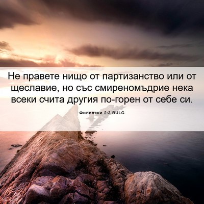 Picture 06 - Филипяни 2:3 BULG - Не правете нищо от - Bible Verse Picture