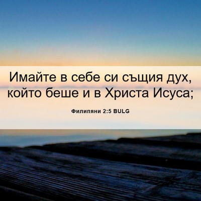 Picture 06 - Филипяни 2:5 BULG - Имайте в себе си същия дух, - Bible Verse Picture