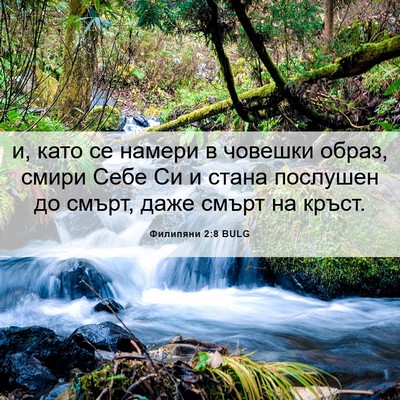 Picture 06 - Филипяни 2:8 BULG - и, като се намери в човешки - Bible Verse Picture