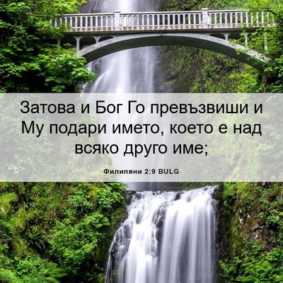 Picture 06 - Филипяни 2:9 BULG - Затова и Бог Го превъзвиши - Bible Verse Picture