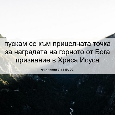 Picture 06 - Филипяни 3:14 BULG - пускам се към прицелната - Bible Verse Picture