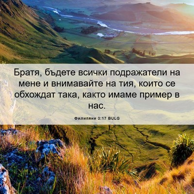 Picture 06 - Филипяни 3:17 BULG - Братя, бъдете всички - Bible Verse Picture