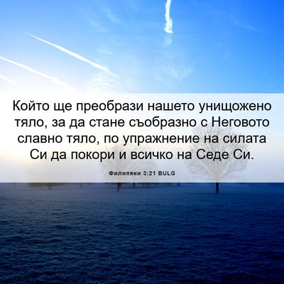 Picture 06 - Филипяни 3:21 BULG - Който ще преобрази нашето - Bible Verse Picture