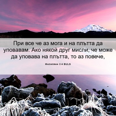 Picture 06 - Филипяни 3:4 BULG - При все че аз мога и на - Bible Verse Picture