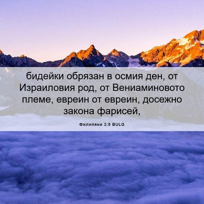 Picture 06 - Филипяни 3:5 BULG - бидейки обрязан в осмия - Bible Verse Picture