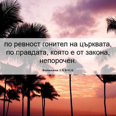 Picture 06 - Филипяни 3:6 BULG - по ревност гонител на - Bible Verse Picture
