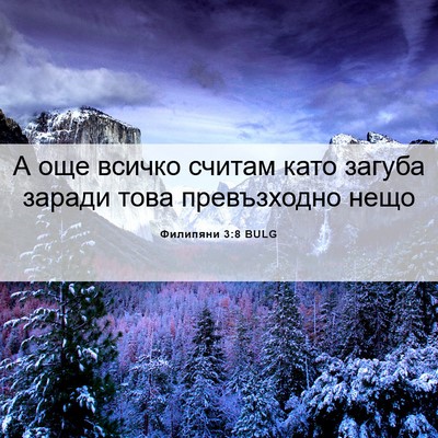 Picture 06 - Филипяни 3:8 BULG - А още всичко считам като - Bible Verse Picture