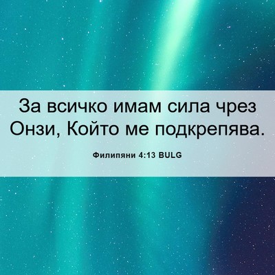 Picture 06 - Филипяни 4:13 BULG - За всичко имам сила чрез - Bible Verse Picture