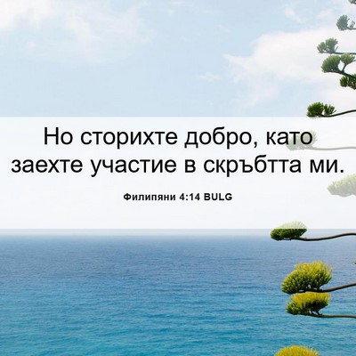 Picture 06 - Филипяни 4:14 BULG - Но сторихте добро, като - Bible Verse Picture