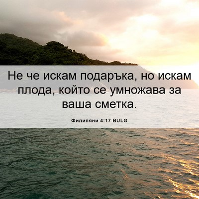 Picture 06 - Филипяни 4:17 BULG - Не че искам подаръка, но - Bible Verse Picture