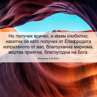 Picture 06 - Филипяни 4:18 BULG - Но получих всичко, и имам - Bible Verse Picture