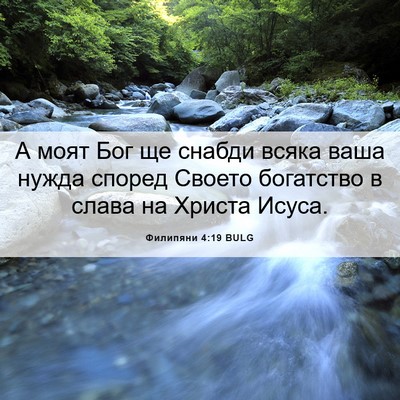 Picture 06 - Филипяни 4:19 BULG - А моят Бог ще снабди всяка - Bible Verse Picture