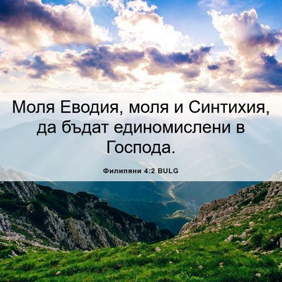 Picture 06 - Филипяни 4:2 BULG - Моля Еводия, моля и - Bible Verse Picture