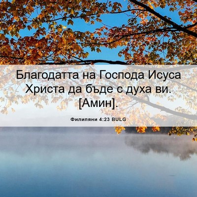 Picture 06 - Филипяни 4:23 BULG - Благодатта на Господа - Bible Verse Picture