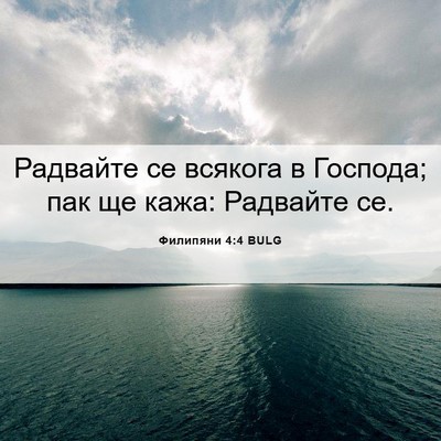 Picture 06 - Филипяни 4:4 BULG - Радвайте се всякога в - Bible Verse Picture