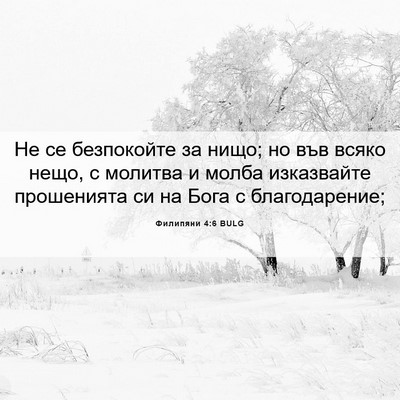 Picture 06 - Филипяни 4:6 BULG - Не се безпокойте за нищо; - Bible Verse Picture
