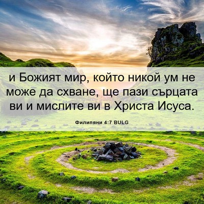 Picture 06 - Филипяни 4:7 BULG - и Божият мир, който никой - Bible Verse Picture