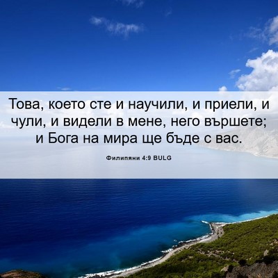 Picture 06 - Филипяни 4:9 BULG - Това, което сте и научили, и - Bible Verse Picture
