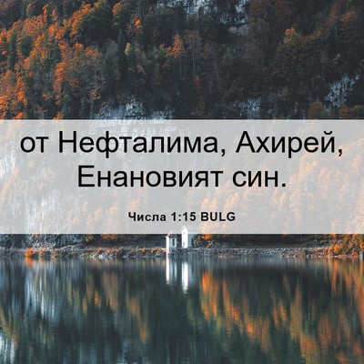 Picture 06 - Числа 1:15 BULG - от Нефталима, Ахирей, - Bible Verse Picture