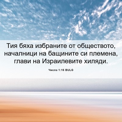 Picture 06 - Числа 1:16 BULG - Тия бяха избраните от - Bible Verse Picture