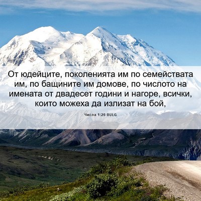 Picture 06 - Числа 1:26 BULG - От юдейците, поколенията - Bible Verse Picture