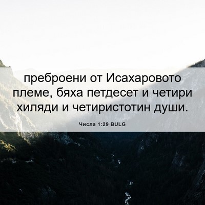 Picture 06 - Числа 1:29 BULG - преброени от Исахаровото - Bible Verse Picture