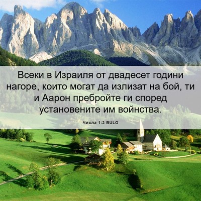 Picture 06 - Числа 1:3 BULG - Всеки в Израиля от - Bible Verse Picture