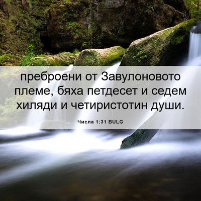 Picture 06 - Числа 1:31 BULG - преброени от Завулоновото - Bible Verse Picture