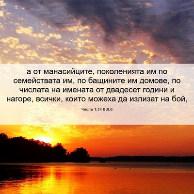 Picture 06 - Числа 1:34 BULG - а от манасийците, - Bible Verse Picture