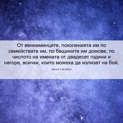 Picture 06 - Числа 1:36 BULG - От вениаминците, - Bible Verse Picture