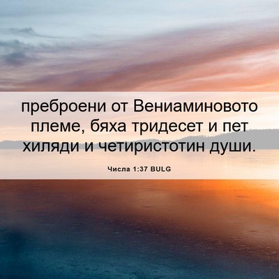 Picture 06 - Числа 1:37 BULG - преброени от - Bible Verse Picture
