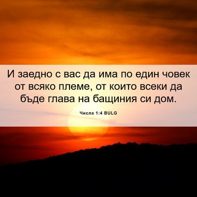 Picture 06 - Числа 1:4 BULG - И заедно с вас да има по - Bible Verse Picture
