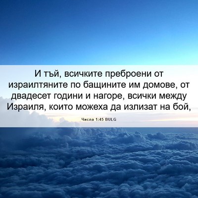 Picture 06 - Числа 1:45 BULG - И тъй, всичките преброени - Bible Verse Picture