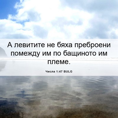 Picture 06 - Числа 1:47 BULG - А левитите не бяха - Bible Verse Picture